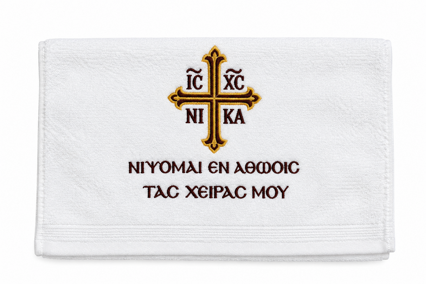 Πετσέτα Χεριών Ιερού Βήματος με Κέντημα Σταυρού – «Νίψομαι ἐν ἀθῴοις»